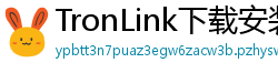 TronLink下载安装教程